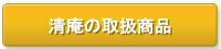 清庵取扱い商品紹介です