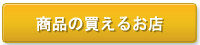 清庵取扱い商品の買えるお店紹介です
