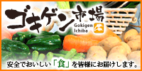 ゴキゲン市場